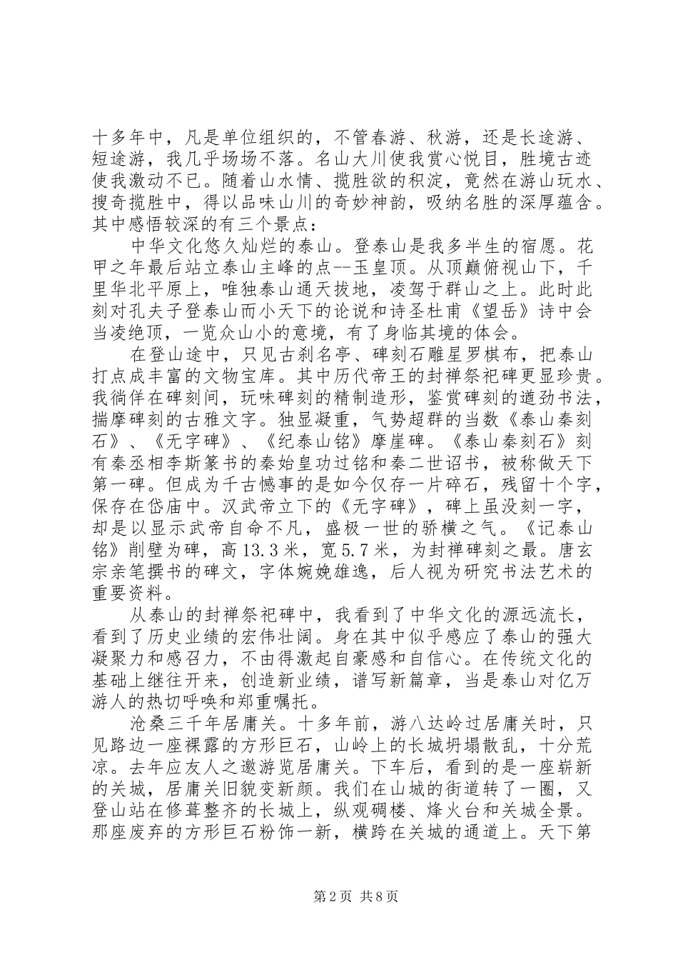 精编5篇关于旅游的心得体会_第2页