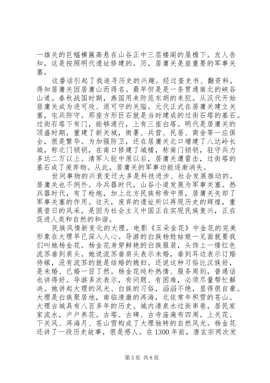 精编5篇关于旅游的心得体会_第3页