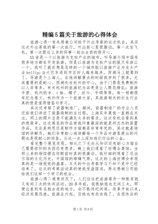 精编5篇关于旅游的心得体会