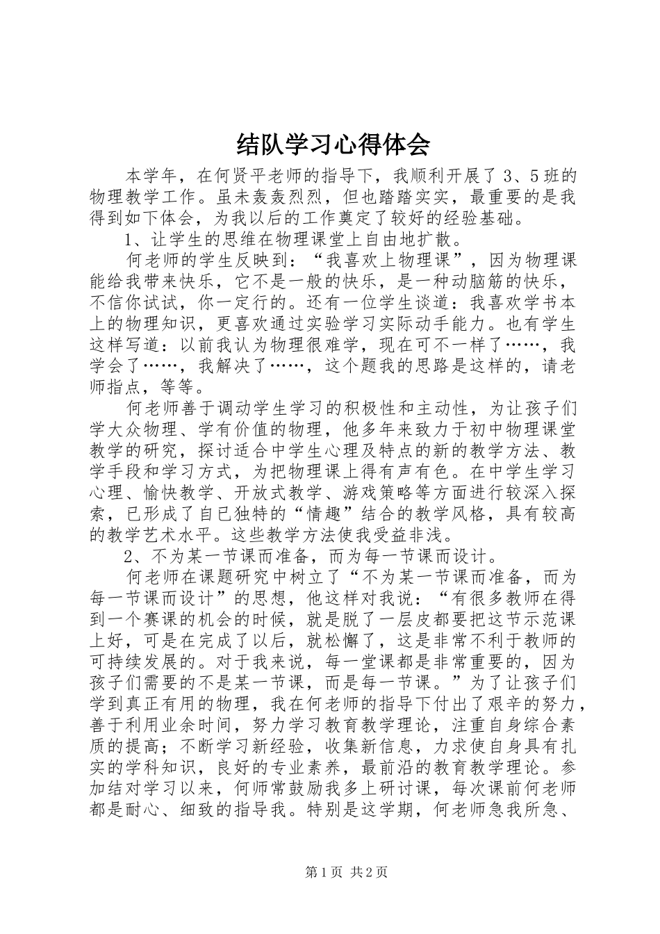 结队学习心得体会 _第1页