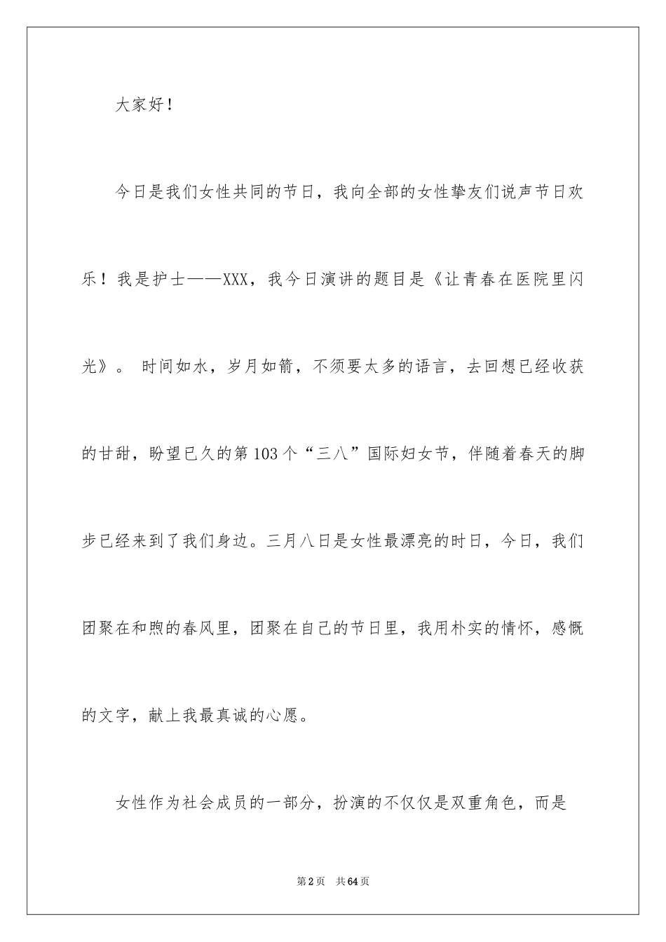 2024三八妇女节演讲稿_1661_第2页