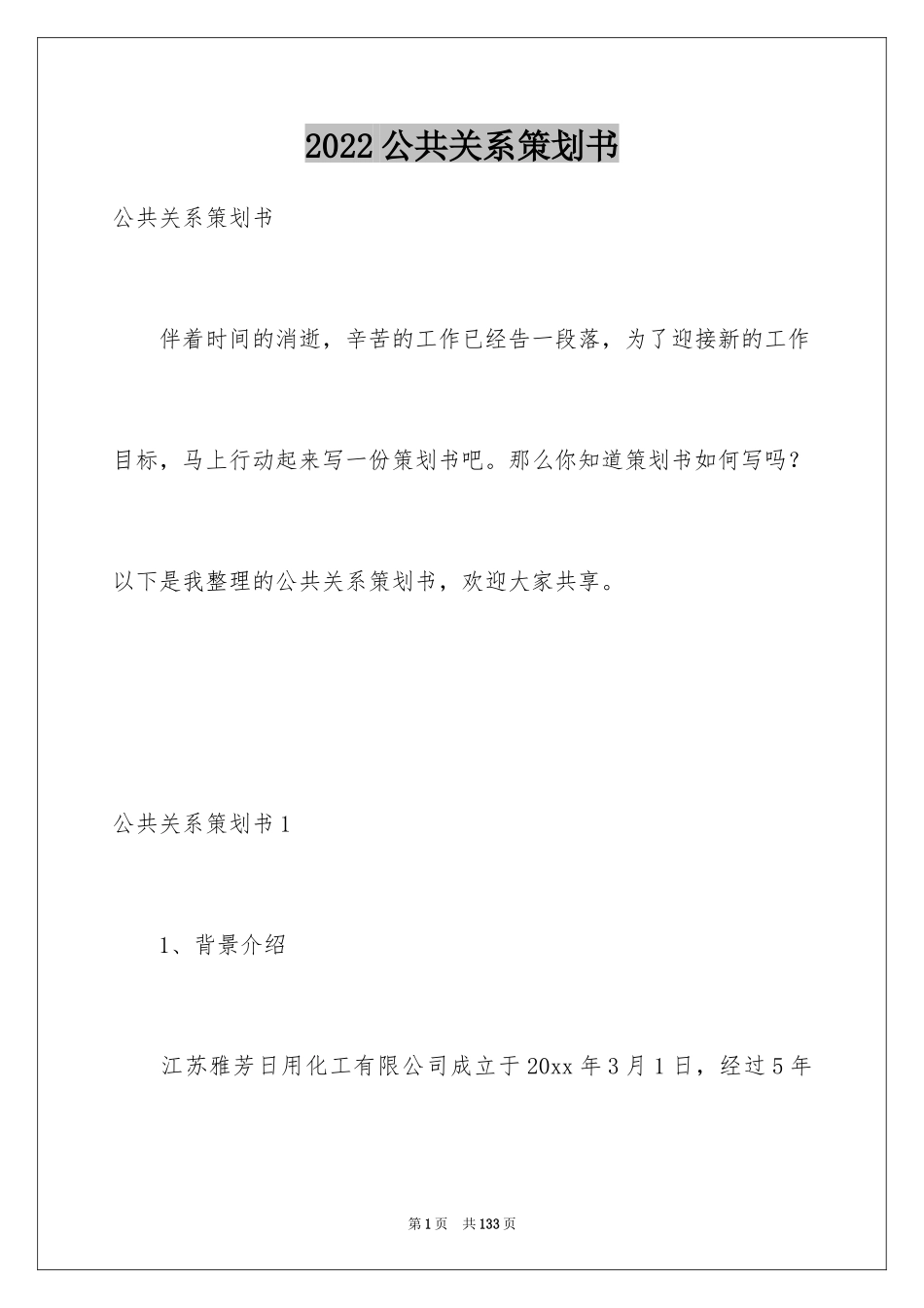 2024公共关系策划书_2_第1页