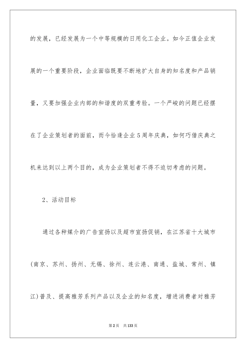 2024公共关系策划书_2_第2页
