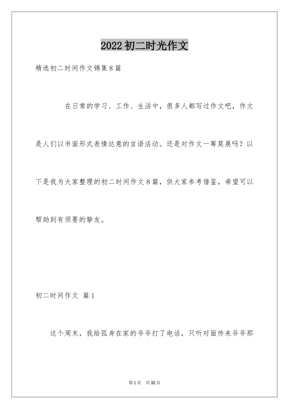 2024初二时光作文_12_第1页