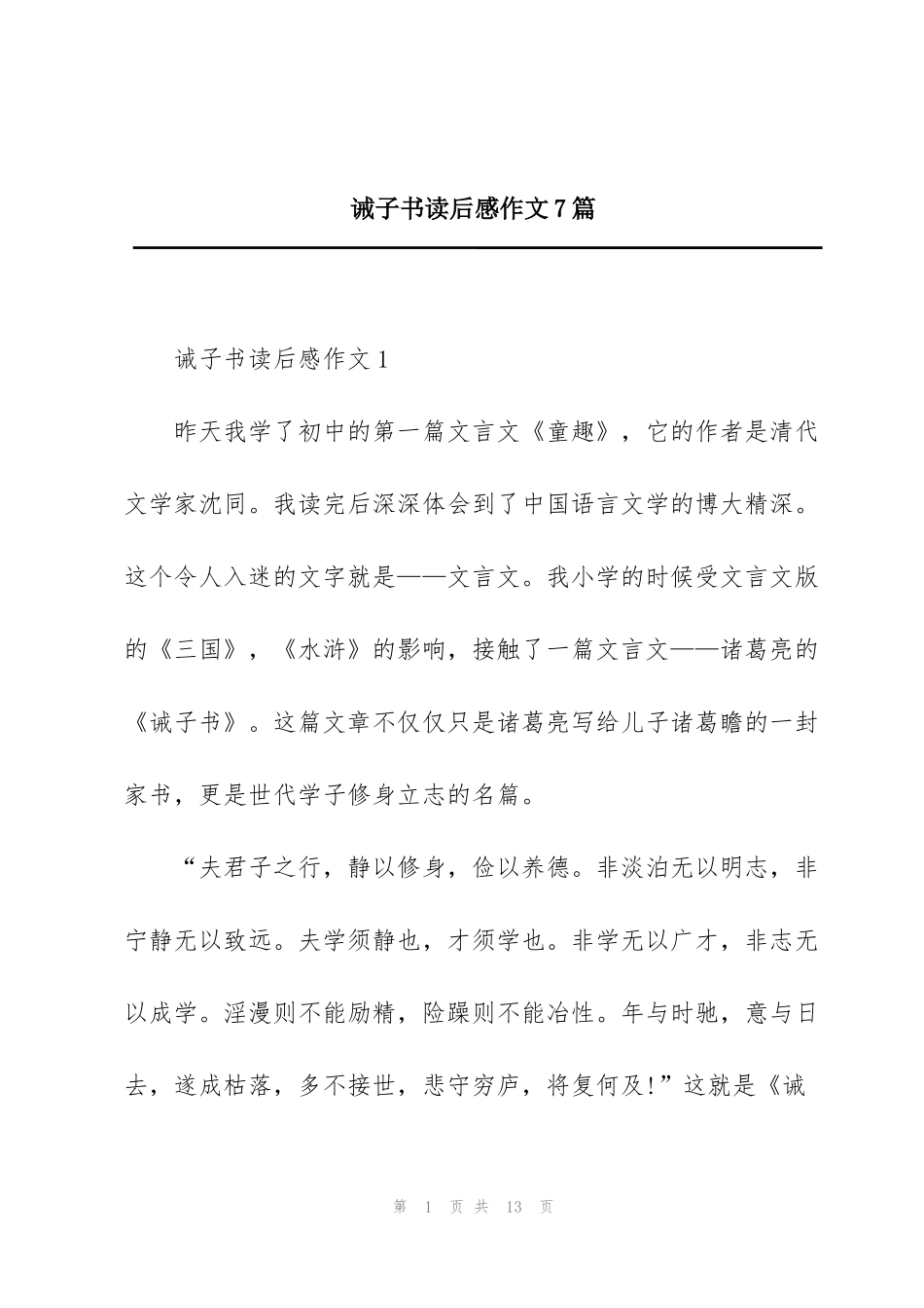 诫子书读后感作文7篇_第1页