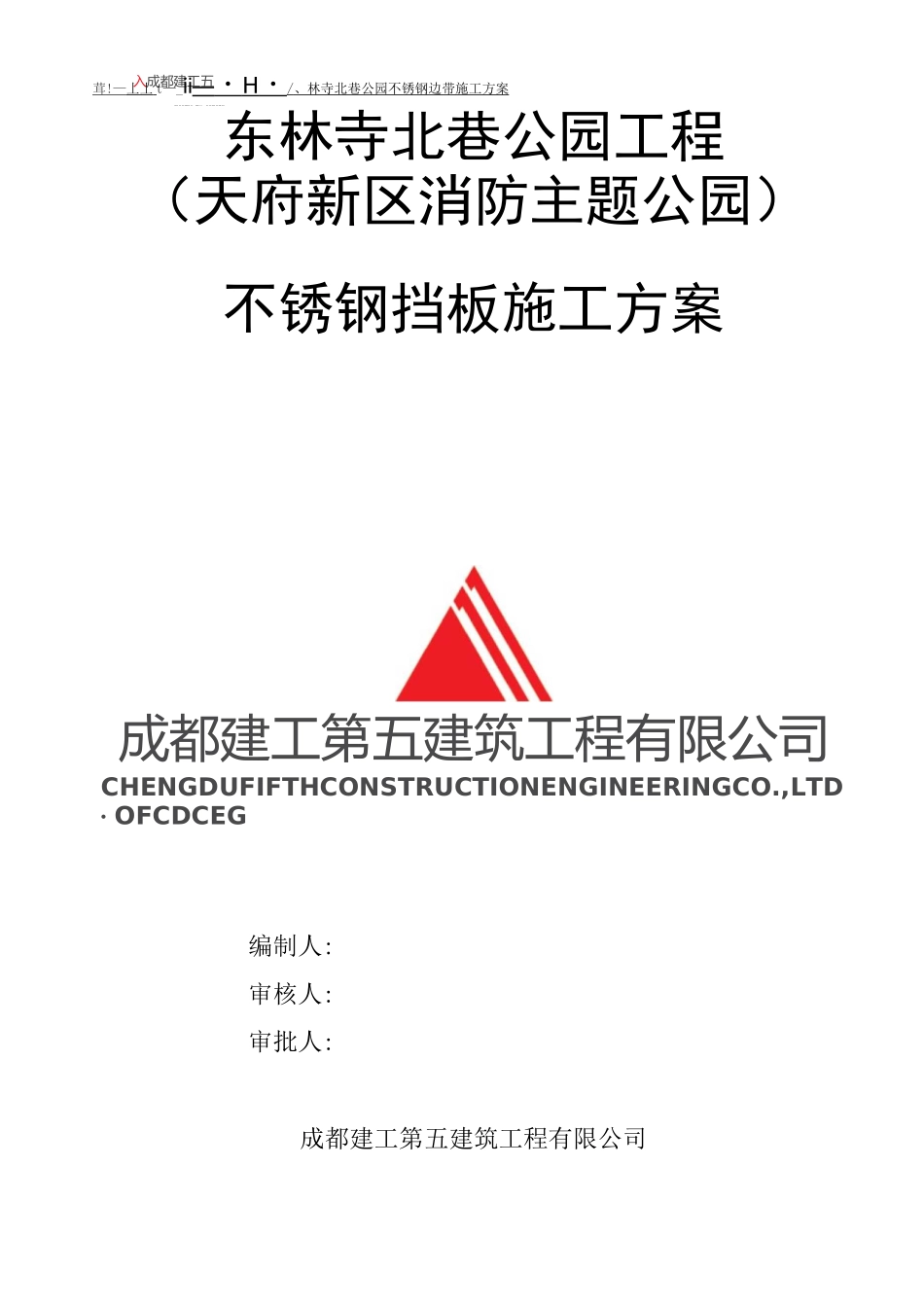 东林寺北巷公园不锈钢挡板施工方案(调整)_第1页