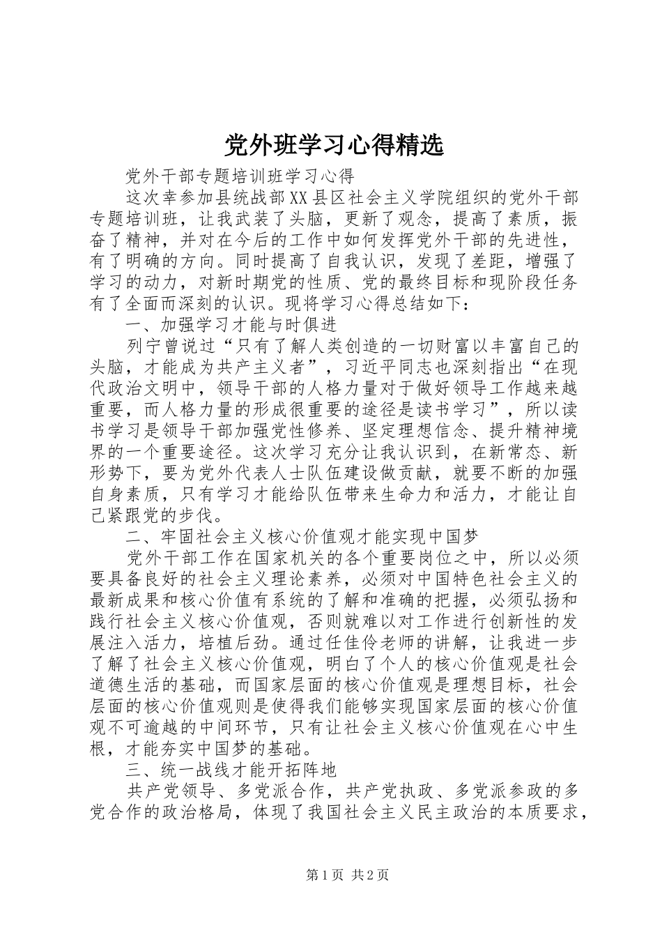 党外班学习心得精选 _第1页