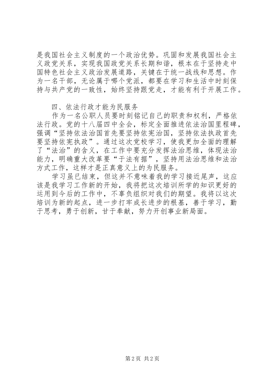 党外班学习心得精选 _第2页