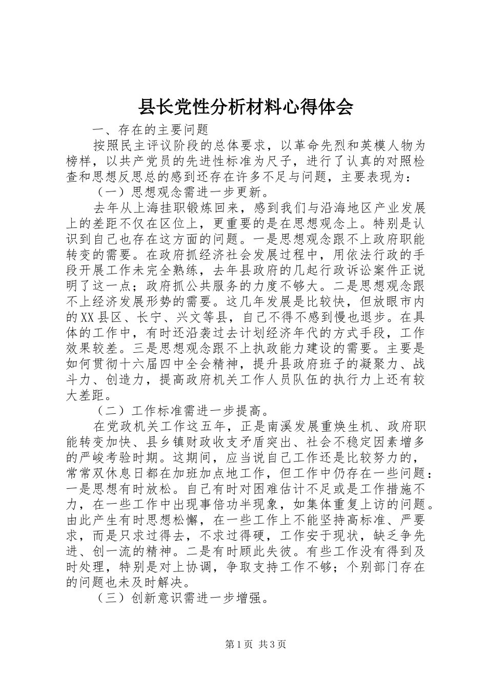 县长党性分析材料心得体会 _第1页