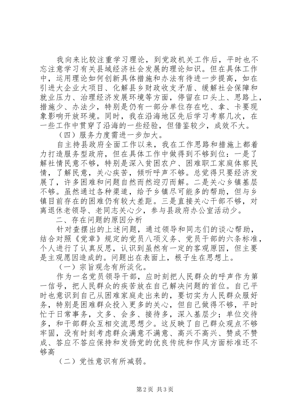 县长党性分析材料心得体会 _第2页