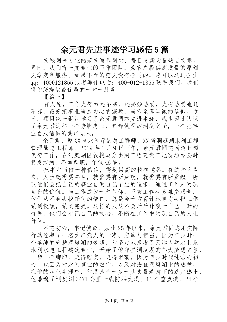 余元君先进事迹学习感悟5篇_第1页