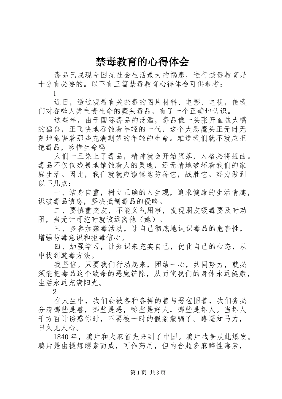 禁毒教育的心得体会 _第1页