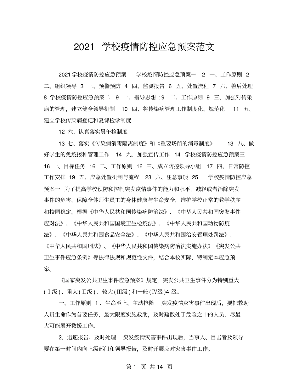 2021学校疫情防控应急预案范文_第1页