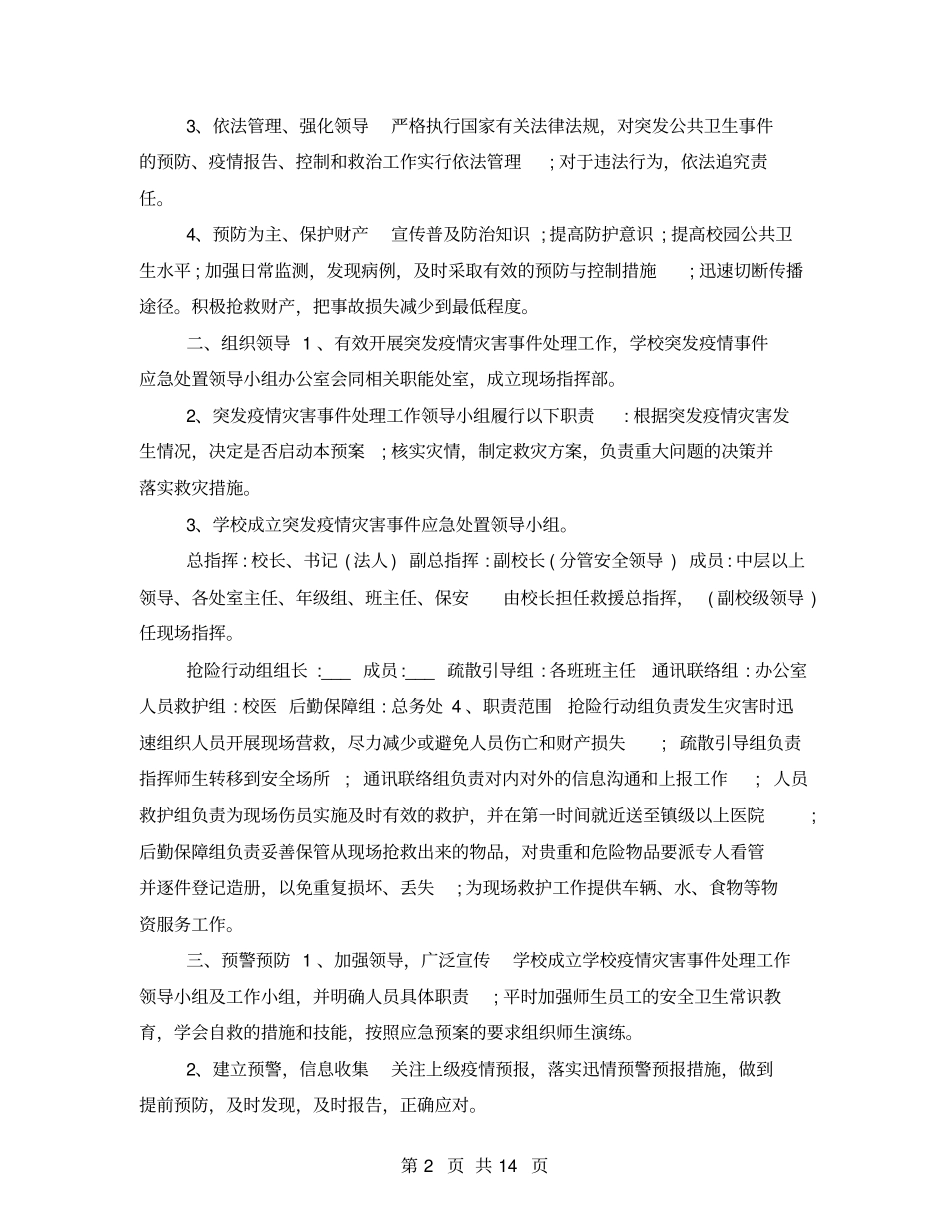 2021学校疫情防控应急预案范文_第2页