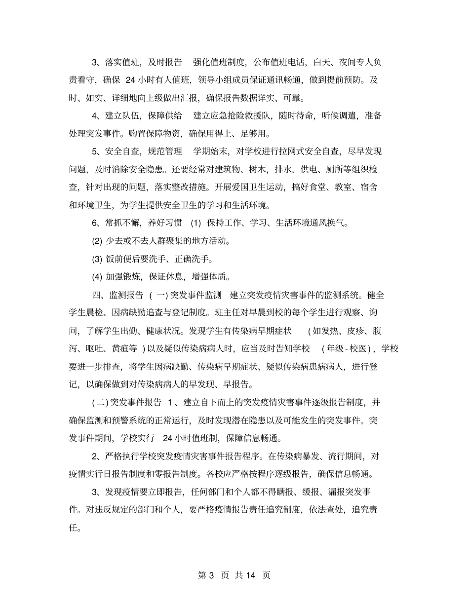 2021学校疫情防控应急预案范文_第3页