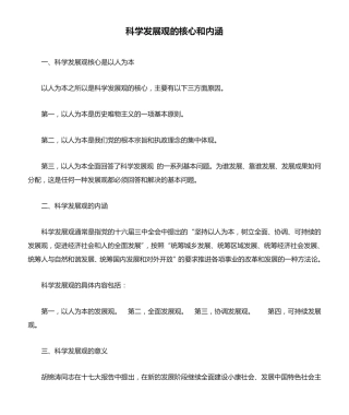 科学发展观的核心和内涵 