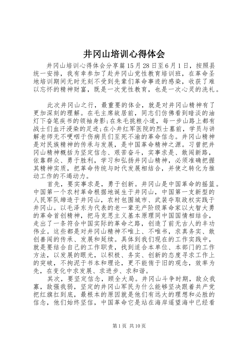 井冈山培训心得体会 _第1页