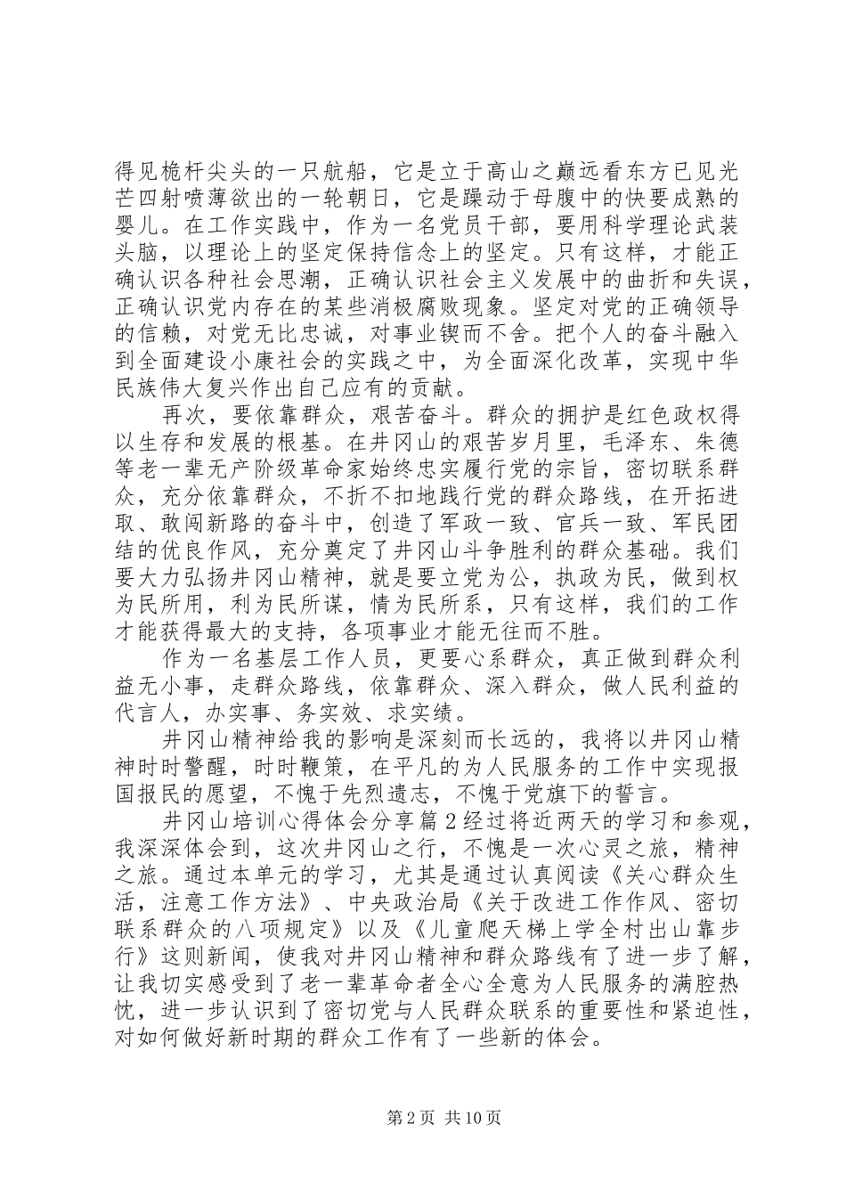 井冈山培训心得体会 _第2页