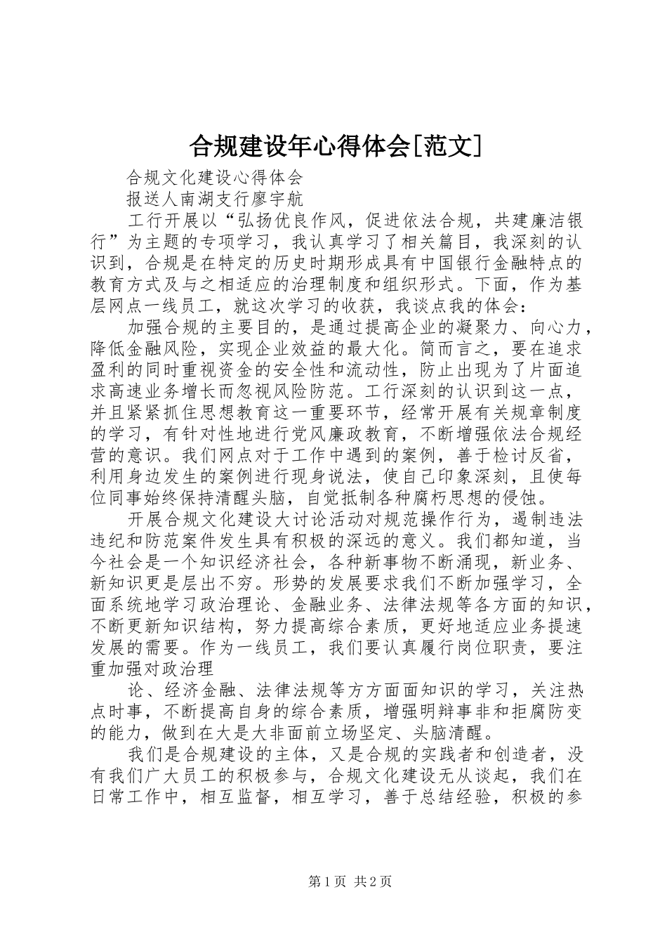 合规建设年心得体会[范文] _第1页