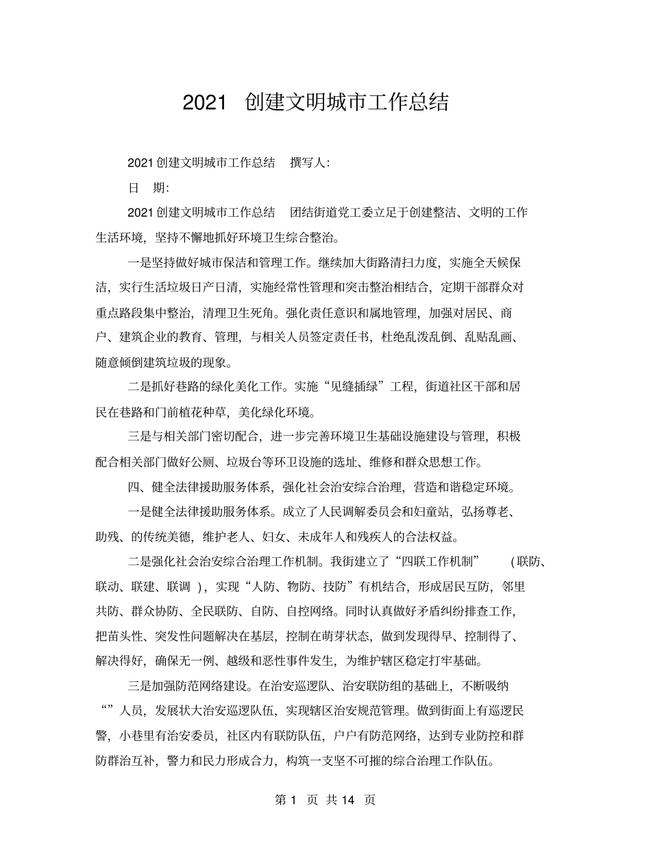 2021创建文明城工作总结_第1页