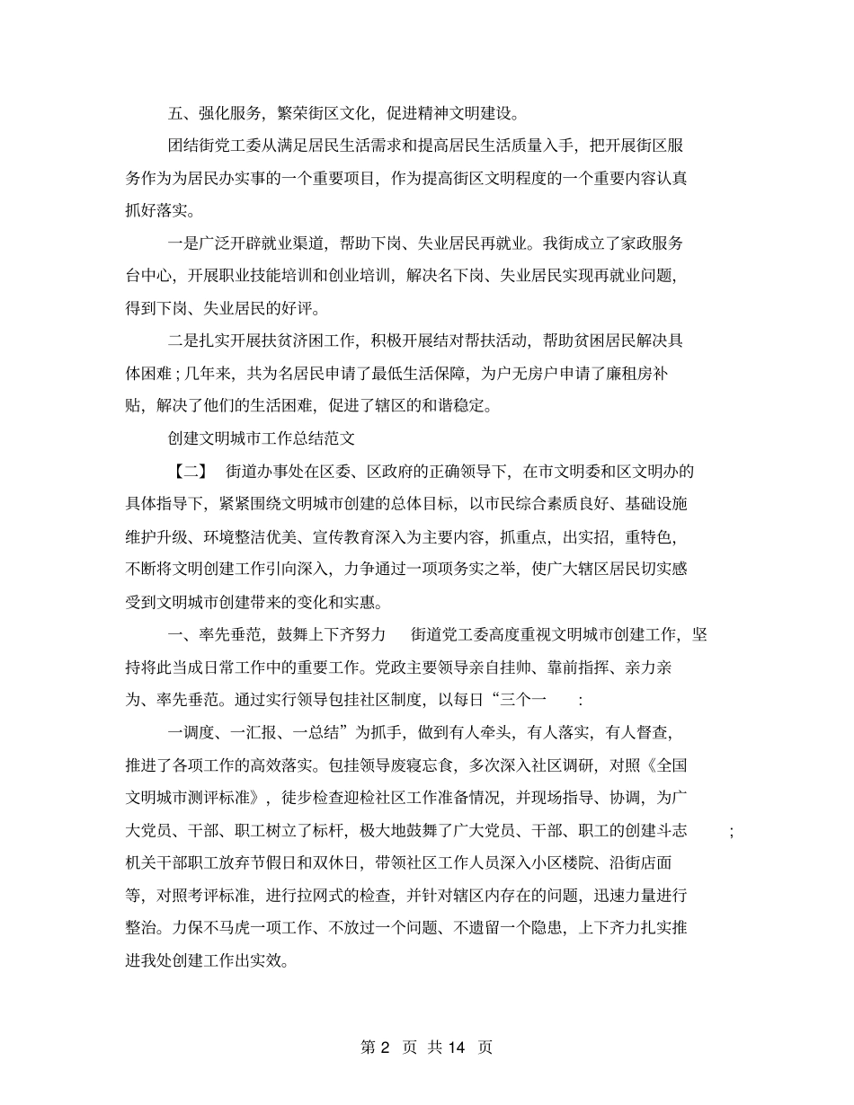 2021创建文明城工作总结_第2页