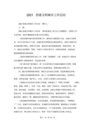 2021创建文明城工作总结