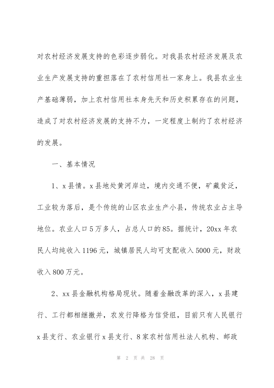 金融机构支持三农发展情况的调查报告范文(通用3篇)_第2页