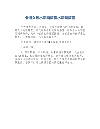 卡通女孩水彩画教程水彩画教程