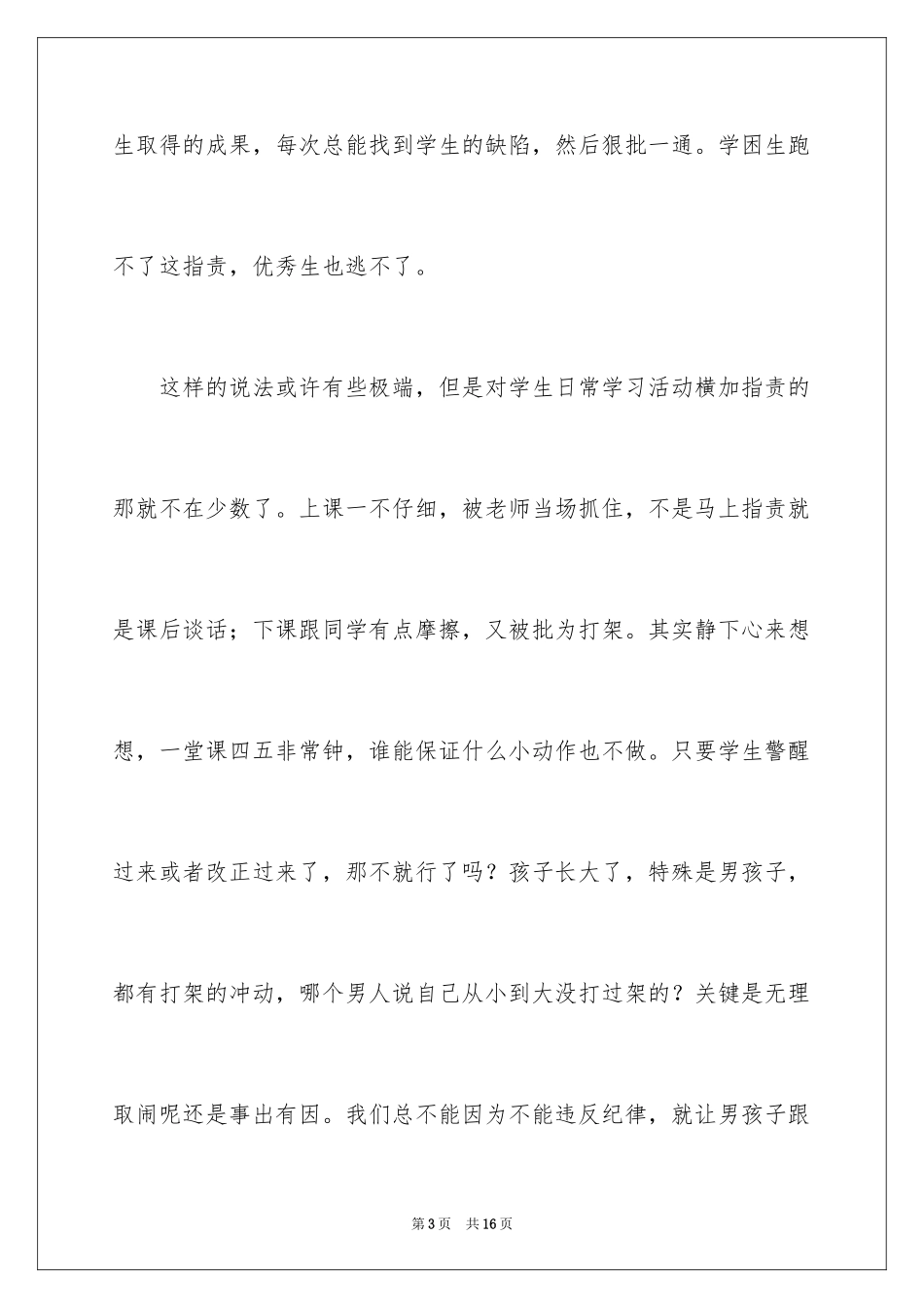 2024《做不抱怨的老师》读后感_第3页