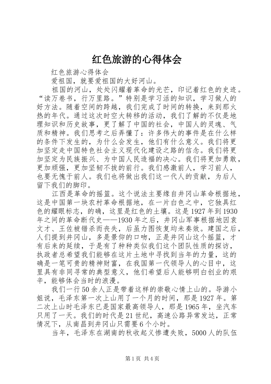 红色旅游的心得体会 _第1页