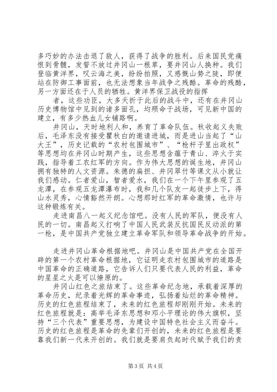 红色旅游的心得体会 _第3页