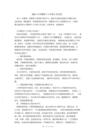 2021小学教师个人年工作总结