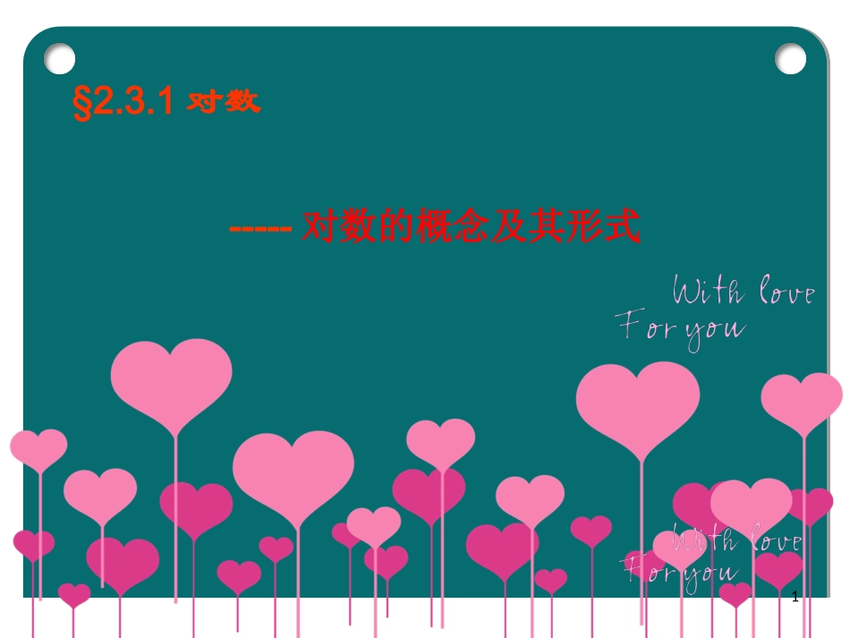 对数函数及性质_第1页