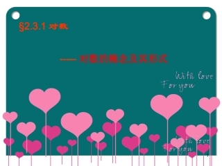 对数函数及性质