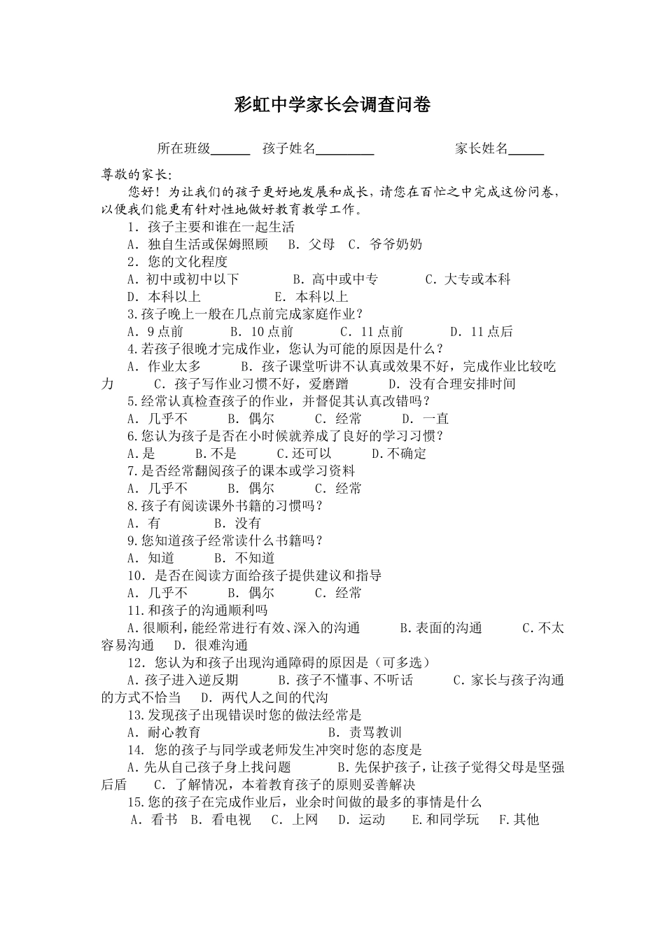 彩虹中学家长会调查问卷_第1页