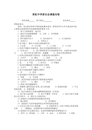 彩虹中学家长会调查问卷