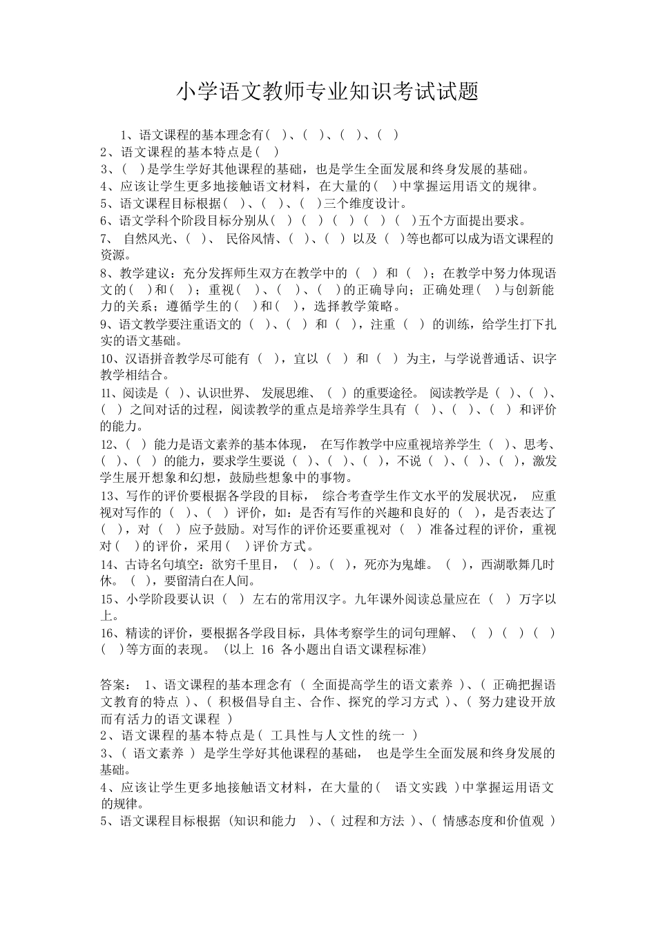 教师招聘小学语文教师专业知识试题_第1页
