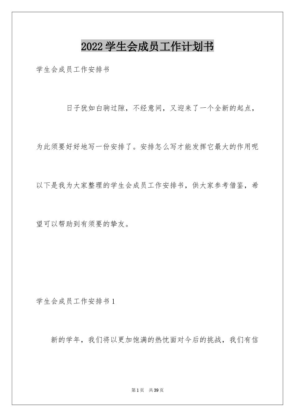 2024学生会成员工作计划书_第1页