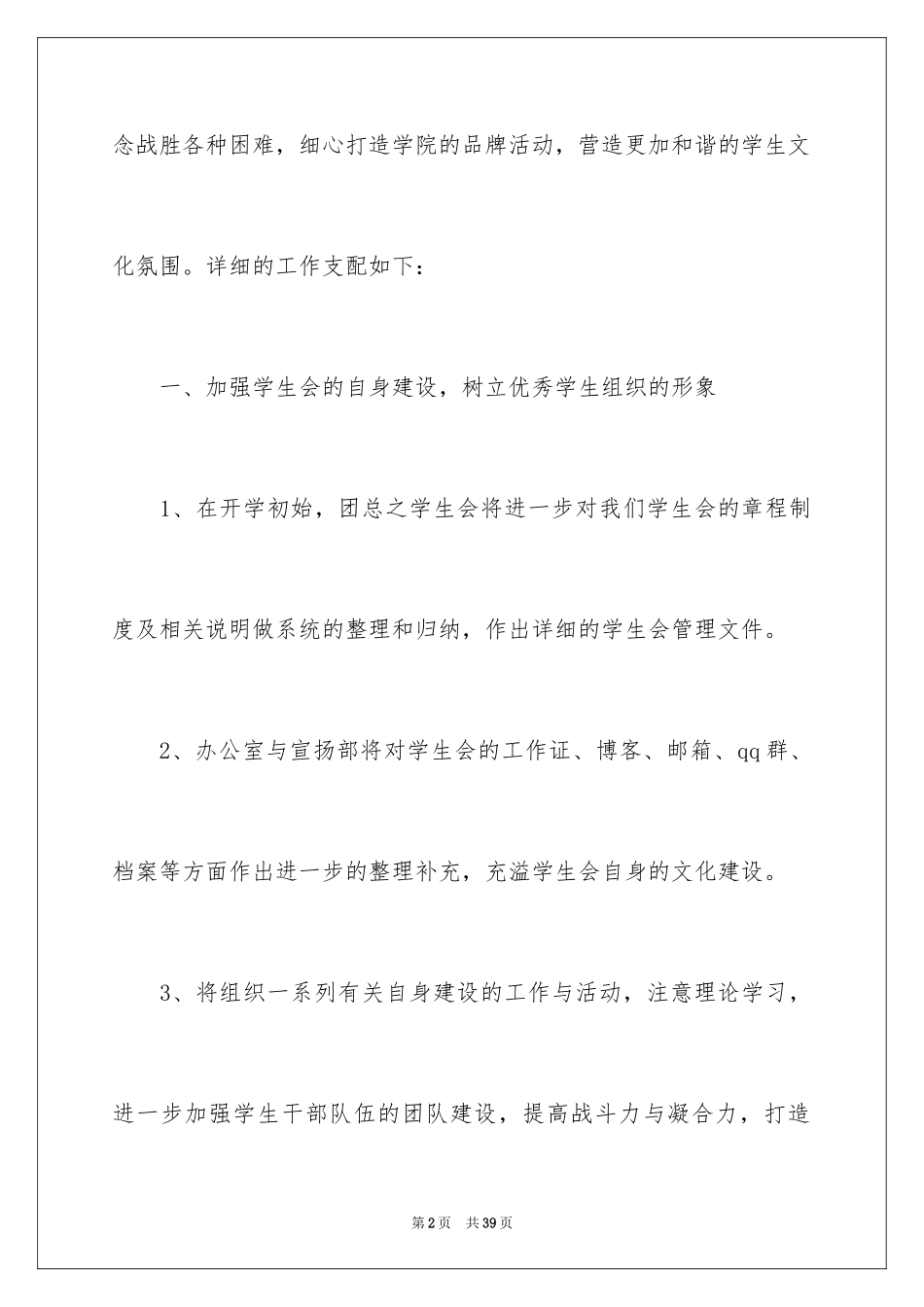 2024学生会成员工作计划书_第2页