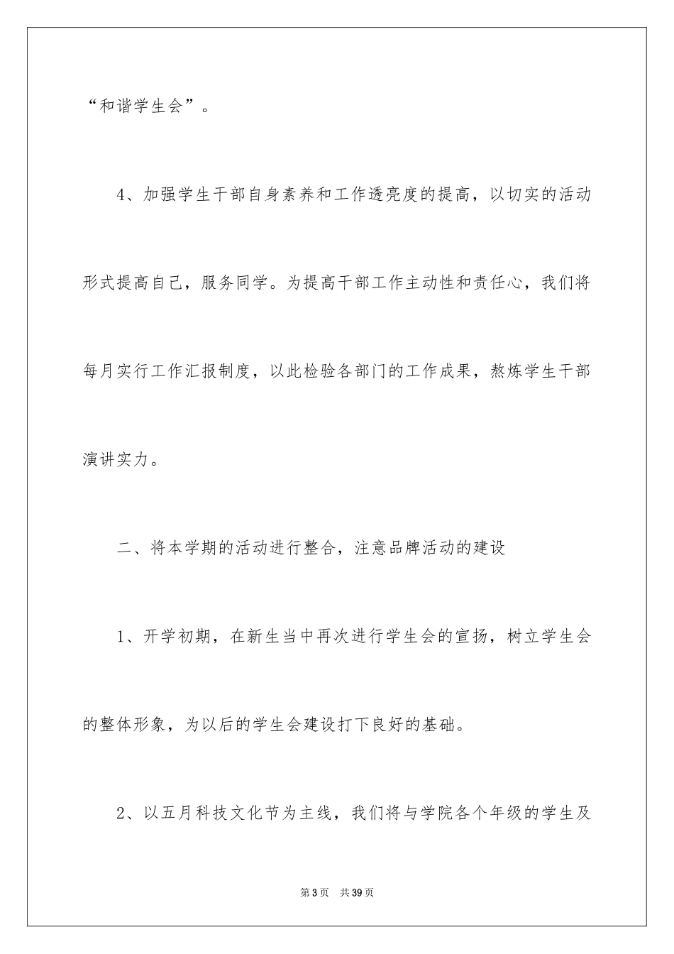 2024学生会成员工作计划书_第3页