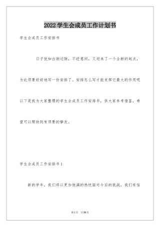 2024学生会成员工作计划书