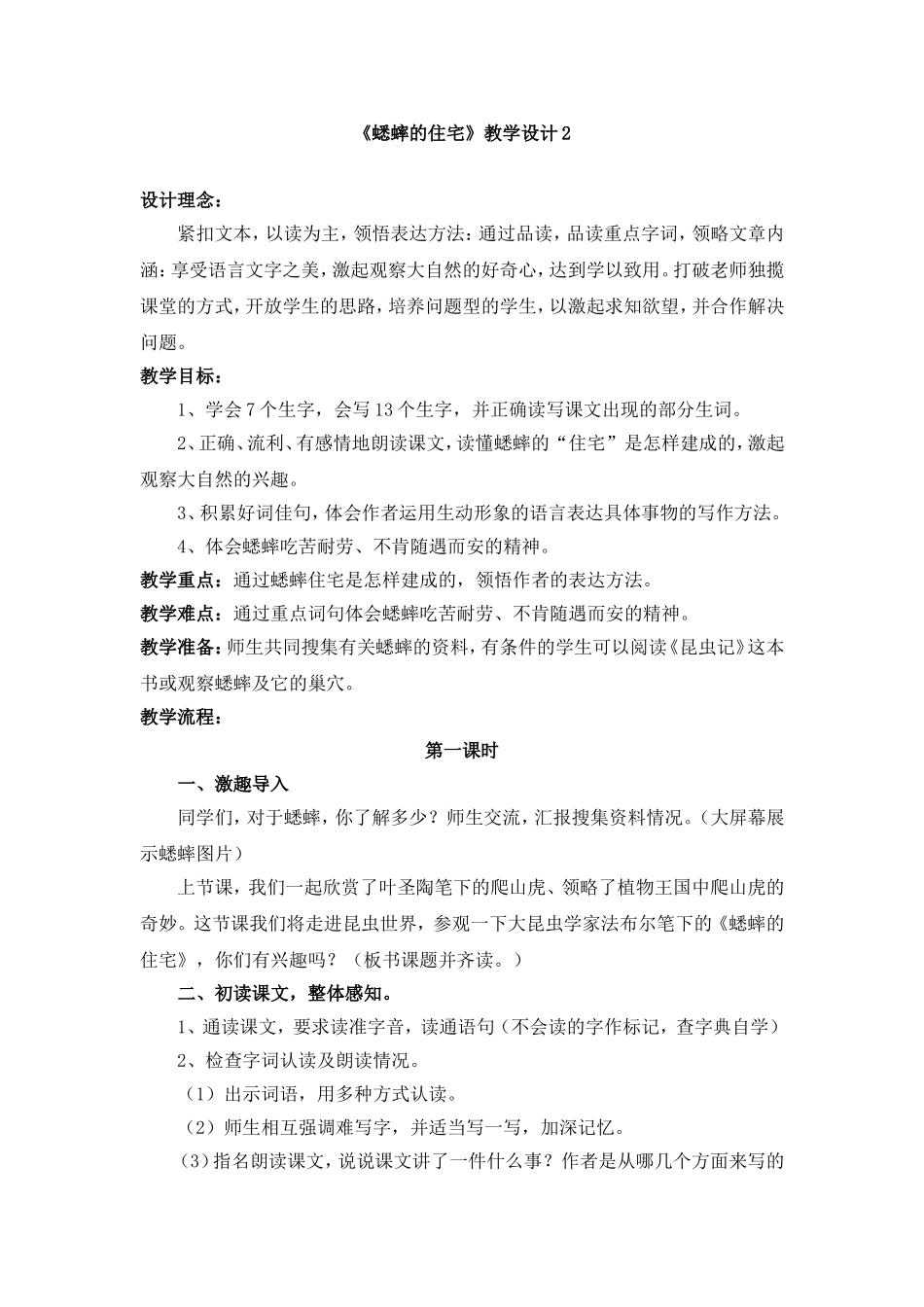 《蟋蟀的住宅》教学设计2_第1页