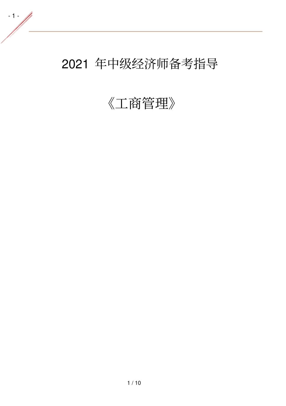 2021年中经工商管理考情分析备考指导_第1页