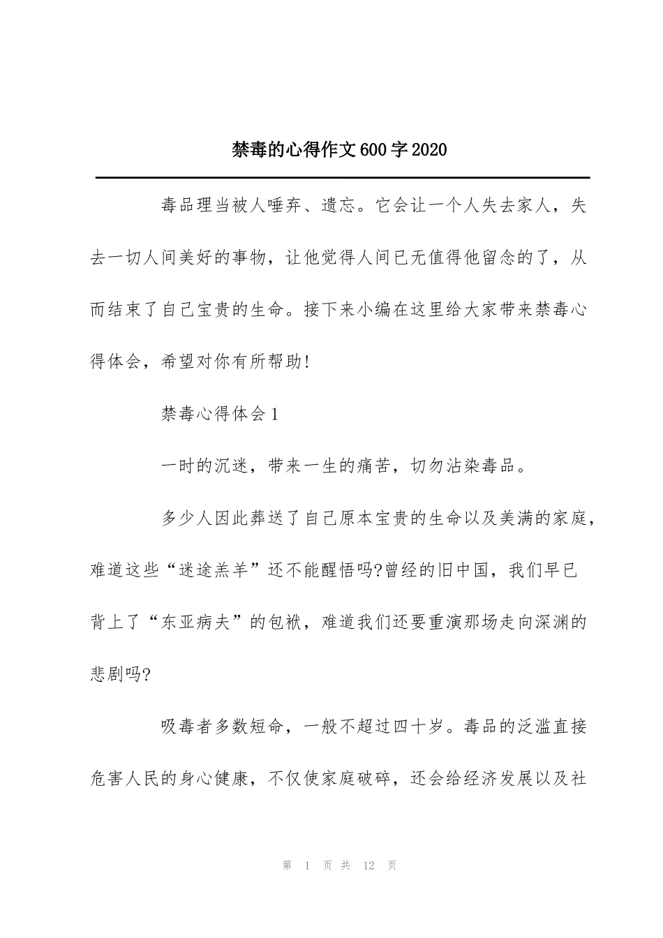 禁毒的心得作文600字2020_第1页