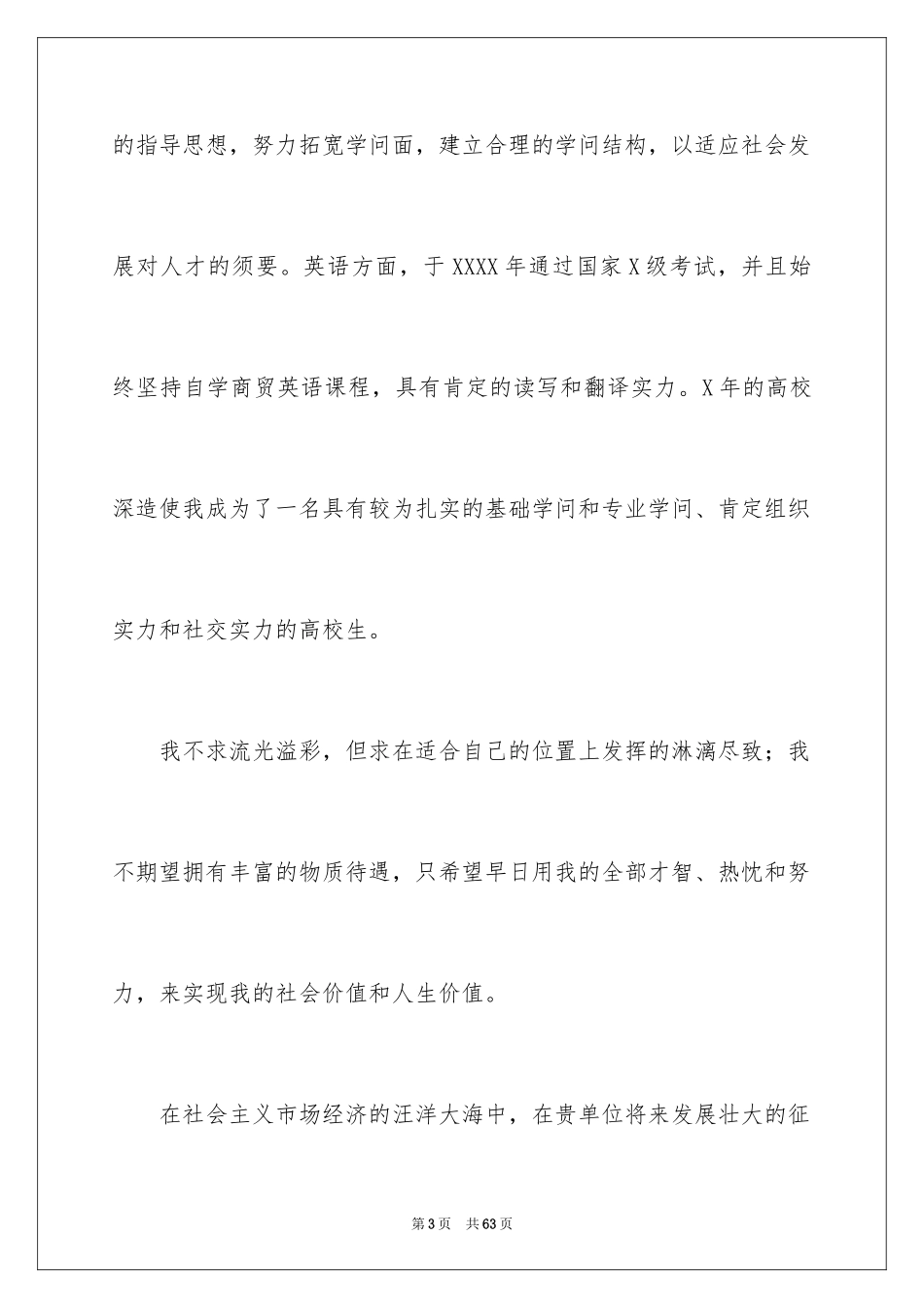 2024优秀毕业生求职自荐信_第3页