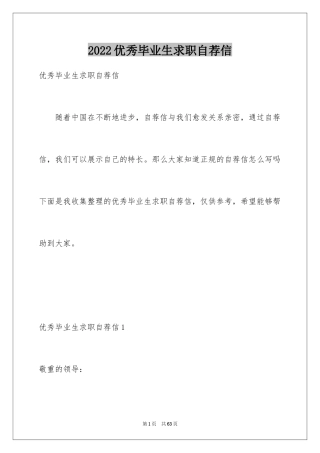 2024优秀毕业生求职自荐信