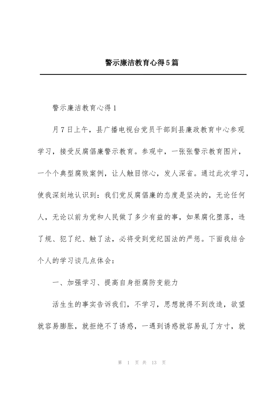 警示廉洁教育心得5篇_第1页