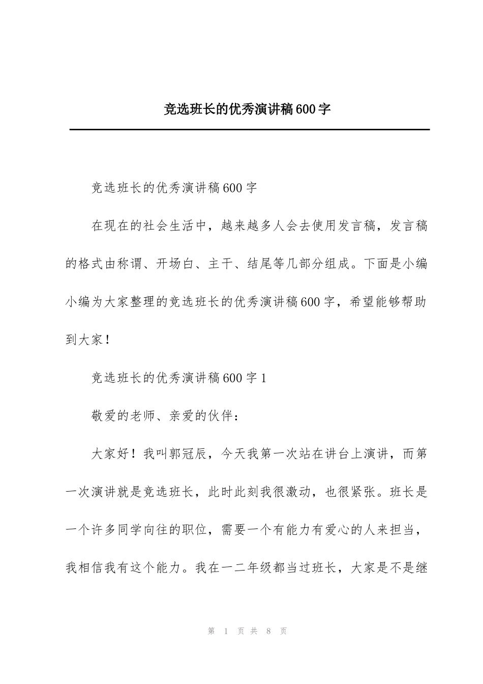 竞选班长的优秀演讲稿600字_第1页