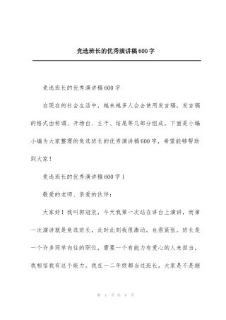竞选班长的优秀演讲稿600字