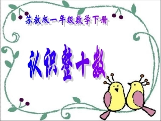 认识整十数课件1